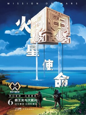 cover image of 火星使命6